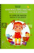 Книжка про Настю. Настя и игрушки