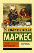 Сто лет одиночества