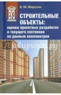 Строительные объекты. Оценка проектных разработок и текущего состояния по данным квалиметрии