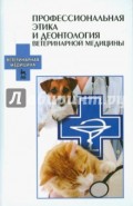 Профессиональная этика и деонтология ветеринарной медицины. Учебное пособие