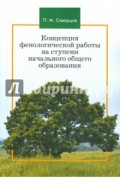 Концепция фенологической работы на ступени начального общего образования. Монография