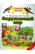 Окружающий мир. 2 класс. Учебник. Часть 2. ФГОС