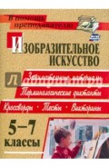 Изобразительное искусство. 5-7 классы. Терминологические диктанты, кроссворды, филворды, тесты. ФГОС