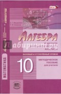 Алгебра и начала математического анализа. Методическое пособие для учителя. ФГОС