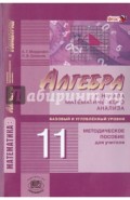 Алгебра и начала математического анализа. 11 класс. Методическое пособие для учителя. ФГОС