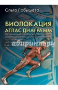 Биолокация. Атлас диаграмм. Методическое пособие для диагностики опорно-двигательной системы челов.