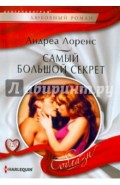 Самый большой секрет
