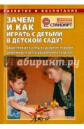 Зачем и как играть с детьми в детском саду? ФГОС