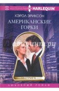 Американские горки