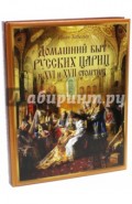 Домашний быт русских цариц в XVI и XVII столетиях