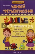 Умный третьеклассник. Тестовый тренажер по русскому языку "Выбери ответ!"