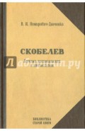 Скобелев. Личные воспоминания и впечатления в двух частях