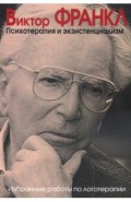 Психотерапия и экзистенциализм. Избранные работы