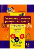 Рисование с детьми раннего возраста. 1-3 года. Методическое пособие для педагогов дошкольных (+CD)