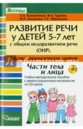 Развитие речи у детей 5-7 лет с ОНР. Лексико-грамматические занятия (+CD)