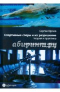 Спортивные споры и их разрешение. Теория и практика (на примере индивидуальных видов спорта)