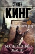 Бесплодные земли