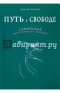 Путь к свободе. Суфийская энергетическая практика