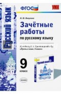 Русский язык. 9 класс. Зачетные работы к учебнику Л. А. Тростенцовой и др. ФГОС