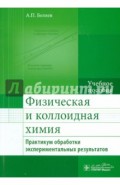 Физическая и коллоидная химия. Практикум обработки экспериментальных результатов. Учебное пособие