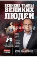 Великие тайны великих людей