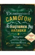 Домашний самогон, настойки, наливки и другие любимые напитки