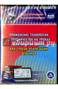 Применение технологии сотрудничества на уроках в начальной школе как способ реализации ФГОС НОО (CD)