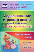 Моделирование игрового опыта детей на основе сюжетно-ролевых игр. Младшая группа (от 3 до 4 лет)