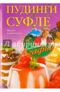 Пудинги, суфле. Вкусно и питательно