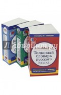 Комплект классических словарей и справочников