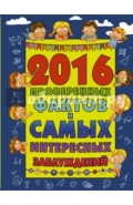 2016 проверенных фактов и самых интересных заблуждений