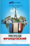 Туристический французский