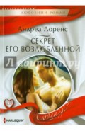Секрет его возлюбленной