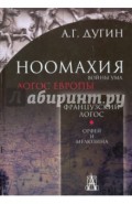 Ноомахия. Войны ума. Французский Логос. Орфей и Мелюзина