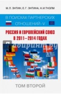 Россия и Европейский Союз в 2011-2014 годах. Том 2