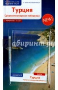 Турция. Средиземноморское побережье, с картой