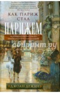 Как Париж стал Парижем. История создания самого притягательного города в мире