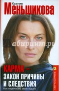 Карма - закон причины и следствия. Как переписать свою судьбу