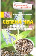 Семена чиа. Уникальное природное лекарство