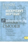 В каком теле воскреснут мертвые? Толкование на Первое и Второе Послания апостола Павла. Часть 7