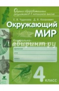 Окружающий мир. 4 класс. Контрольно-диагностические работы. ФГОС