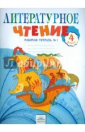 Литературное чтение. 4 класс. Рабочая тетрадь №1. ФГОС