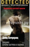 Девушка, которая застряла в паутине