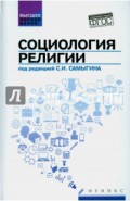 Социология религии. Учебное пособие. ФГОС