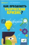 Как преодолеть творческий кризис?