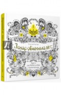Зачарованный лес. Книга для творчества и вдохновения