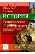 История. ЕГЭ. 10-11 классы. Тематические задания повышенного уровня сложности