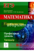 Математика. ЕГЭ. Профильный уровень. 10-11 классы. Неравенства. Тренажёр