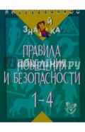 Правила поведения и безопасности. 1-4 классы