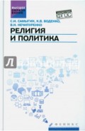Религия и политика. Учебное пособие